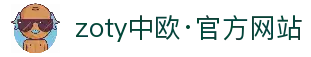 zoty中欧·(中国)-官方网站